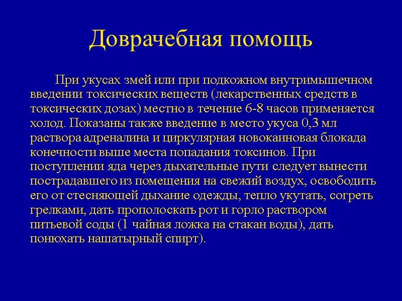 Доврачебная помощь   При укусах змей или при подкожном внутримышечном введении токсических веществ